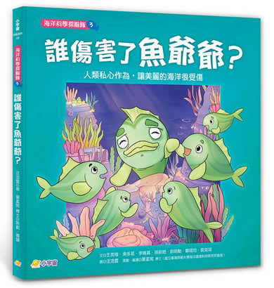 海洋科學探險隊 3 誰傷害了魚爺爺?