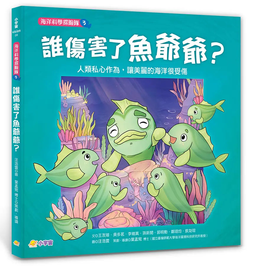 海洋科學探險隊 3 誰傷害了魚爺爺?