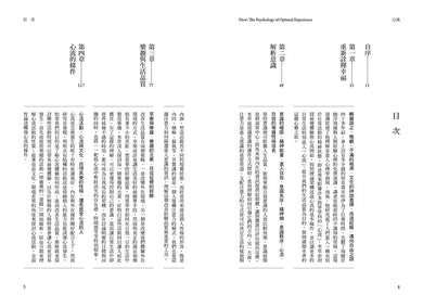 心流:高手都在研究的最優體驗心理學(繁體中文唯一全譯本,二版)