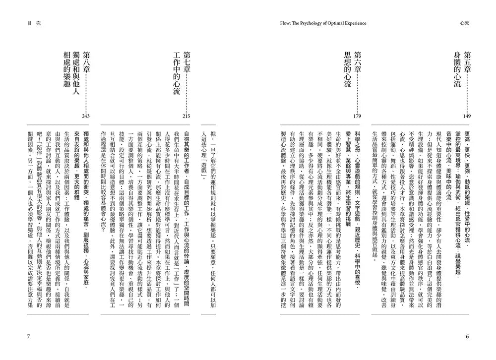 心流:高手都在研究的最優體驗心理學(繁體中文唯一全譯本,二版)