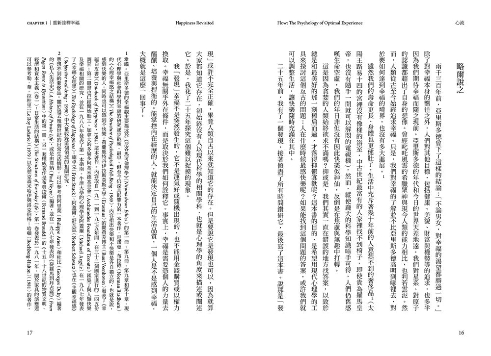 心流:高手都在研究的最優體驗心理學(繁體中文唯一全譯本,二版)