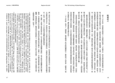 心流:高手都在研究的最優體驗心理學(繁體中文唯一全譯本,二版)