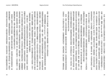 心流:高手都在研究的最優體驗心理學(繁體中文唯一全譯本,二版)