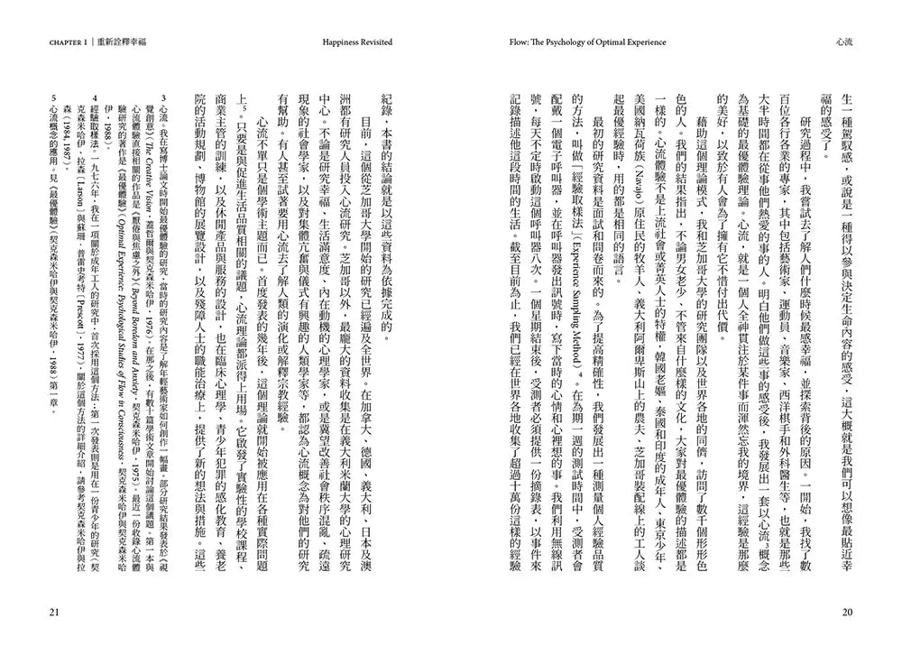 心流:高手都在研究的最優體驗心理學(繁體中文唯一全譯本,二版)