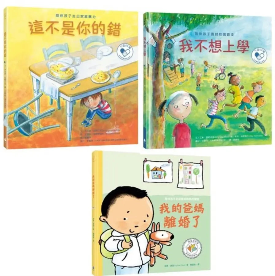 陪伴孩子面對生命課題 心靈OK繃繪本套書1(我不想上學:陪伴孩子面對校園霸凌+這不是你的錯:陪伴孩子走出家庭暴力+我的爸媽離婚了:陪伴孩子走過家庭與愛的課題)