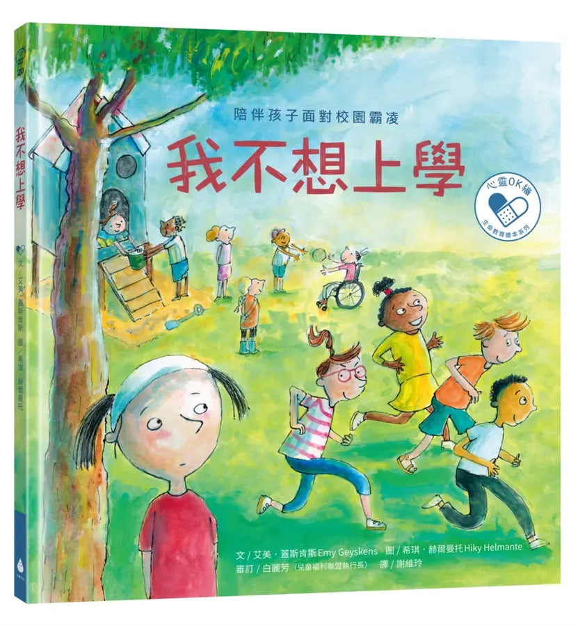 陪伴孩子面對生命課題 心靈OK繃繪本套書1(我不想上學:陪伴孩子面對校園霸凌+這不是你的錯:陪伴孩子走出家庭暴力+我的爸媽離婚了:陪伴孩子走過家庭與愛的課題)