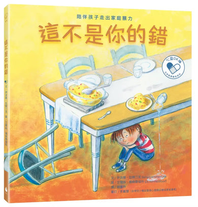 陪伴孩子面對生命課題 心靈OK繃繪本套書1(我不想上學:陪伴孩子面對校園霸凌+這不是你的錯:陪伴孩子走出家庭暴力+我的爸媽離婚了:陪伴孩子走過家庭與愛的課題)