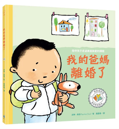 陪伴孩子面對生命課題 心靈OK繃繪本套書1(我不想上學:陪伴孩子面對校園霸凌+這不是你的錯:陪伴孩子走出家庭暴力+我的爸媽離婚了:陪伴孩子走過家庭與愛的課題)