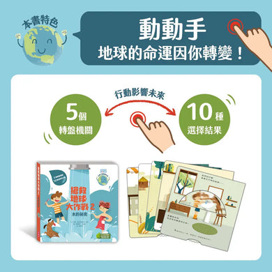 搶救地球大作戰2:水的祕密