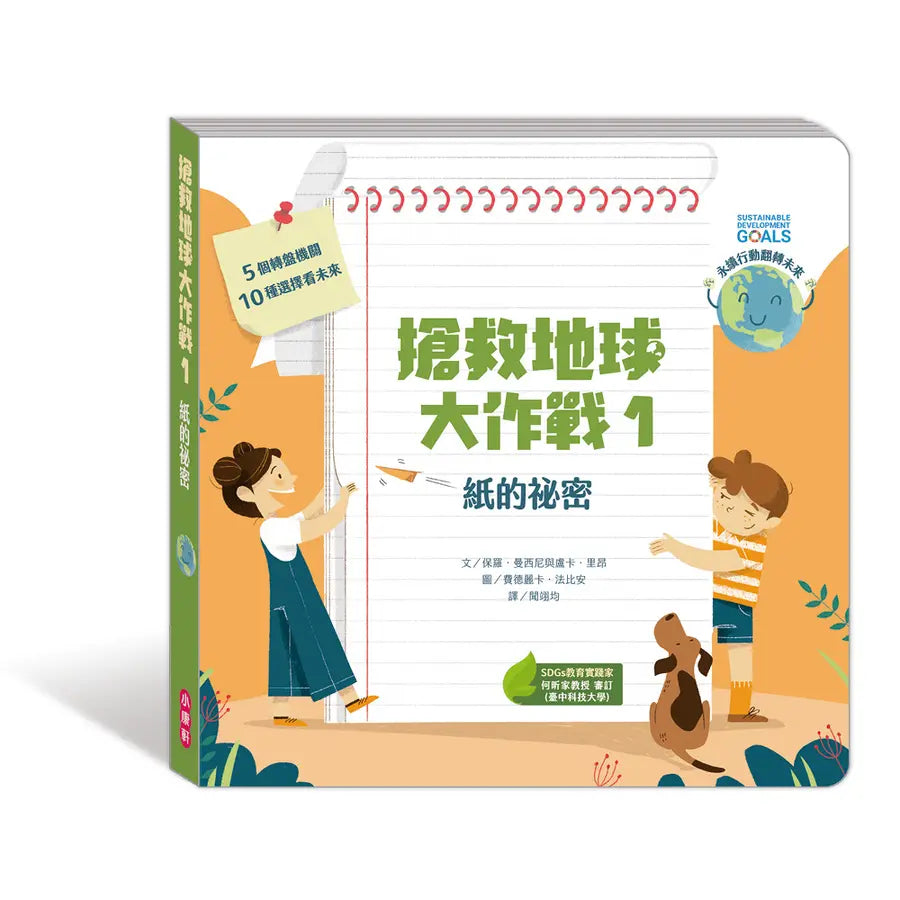 搶救地球大作戰1:紙的祕密