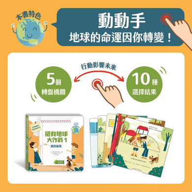 搶救地球大作戰1:紙的祕密