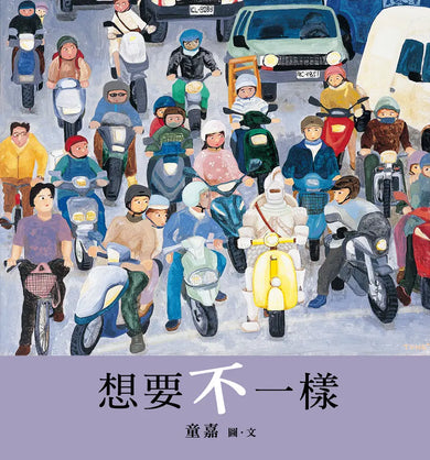 想要不一樣