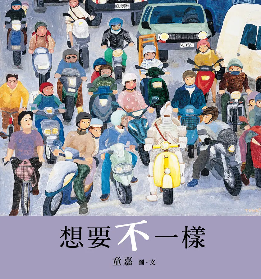想要不一樣
