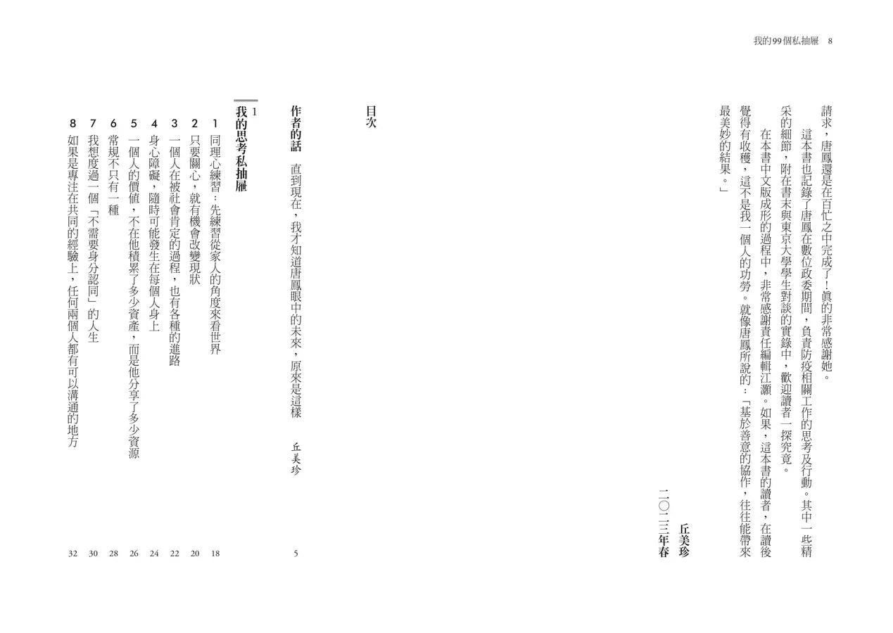我的99個私抽屜:唐鳳的AI時代生存心法