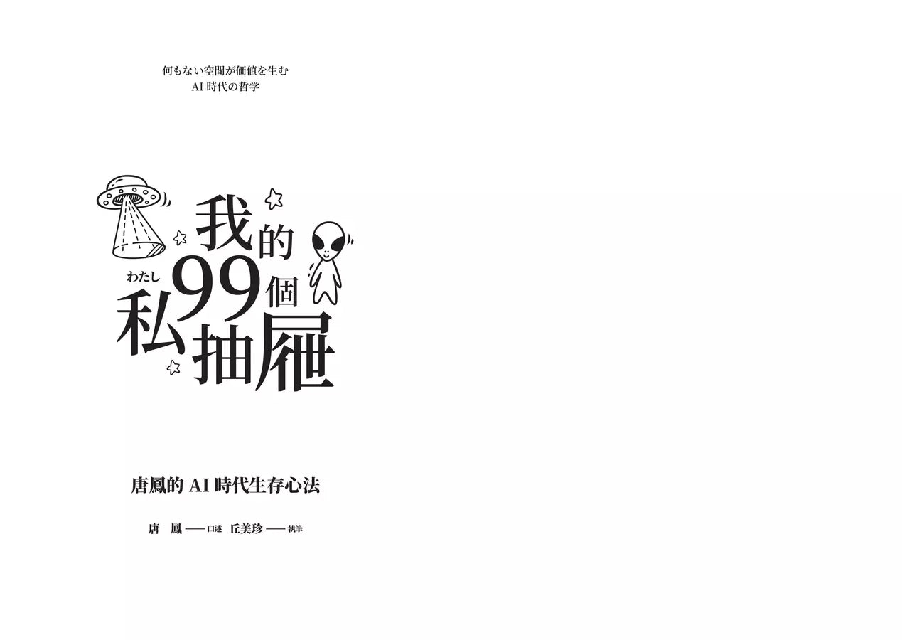 我的99個私抽屜:唐鳳的AI時代生存心法