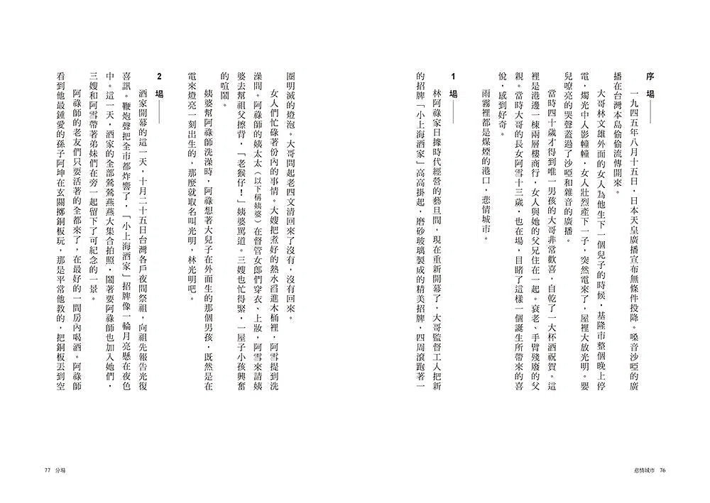 悲情城市 (威尼斯影展最佳影片 | 劇照、側記、分場、劇本 | 朱天文、吳念真)-非故事: 藝術宗教 Art & Religion-買書書 BuyBookBook