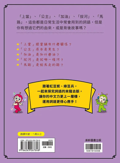 跟紅豆妮綠豆兵學詞語 2