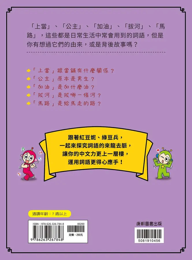 跟紅豆妮綠豆兵學詞語 2