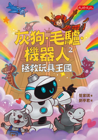 灰狗.毛驢.機器人2:拯救玩具王國