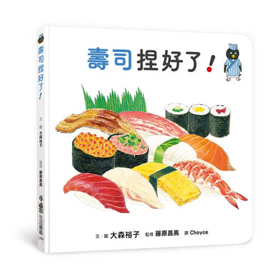 壽司捏好了!