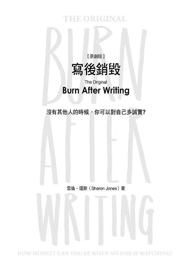 寫後銷毀 (300多個問題探索自我★美國心理治療師大力推薦)-非故事: 生涯規劃 Life Planning-買書書 BuyBookBook