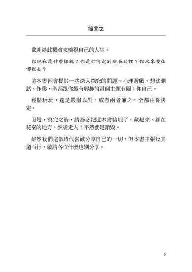 寫後銷毀 (300多個問題探索自我★美國心理治療師大力推薦)-非故事: 生涯規劃 Life Planning-買書書 BuyBookBook
