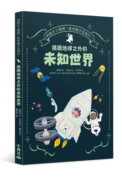 和航太工程師一起來趟太空旅行!挑戰地球之外的未知世界-Children’s / Teenage general interest: Science and technology-買書書 BuyBookBook
