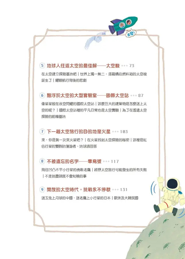 和航太工程師一起來趟太空旅行!挑戰地球之外的未知世界-Children’s / Teenage general interest: Science and technology-買書書 BuyBookBook