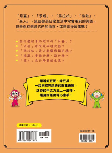 跟紅豆妮綠豆兵學詞語 3