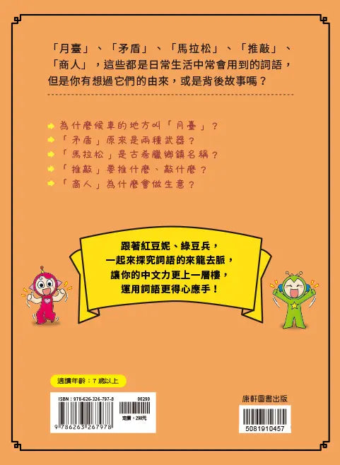 跟紅豆妮綠豆兵學詞語 3