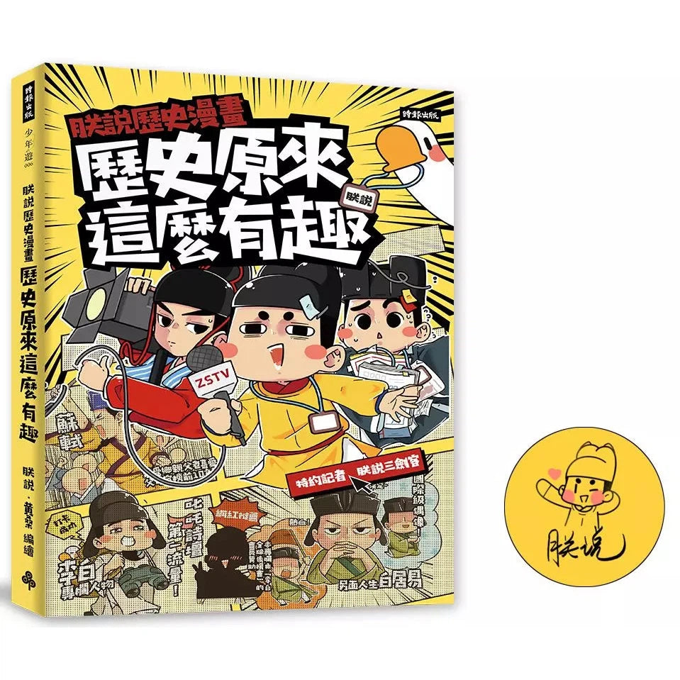 朕說歷史漫畫:歷史原來這麼有趣!-非故事: 歷史戰爭 History & War-買書書 BuyBookBook