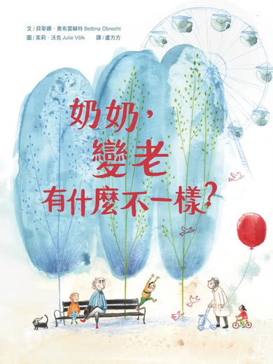 奶奶,變老有什麼不一樣?