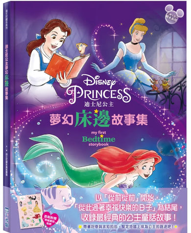 迪士尼公主夢幻床邊故事集【迪士尼繪本系列】-Children’s picture books-買書書 BuyBookBook