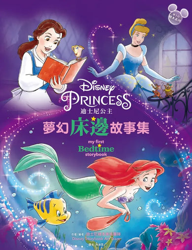 迪士尼公主夢幻床邊故事集【迪士尼繪本系列】-Children’s picture books-買書書 BuyBookBook
