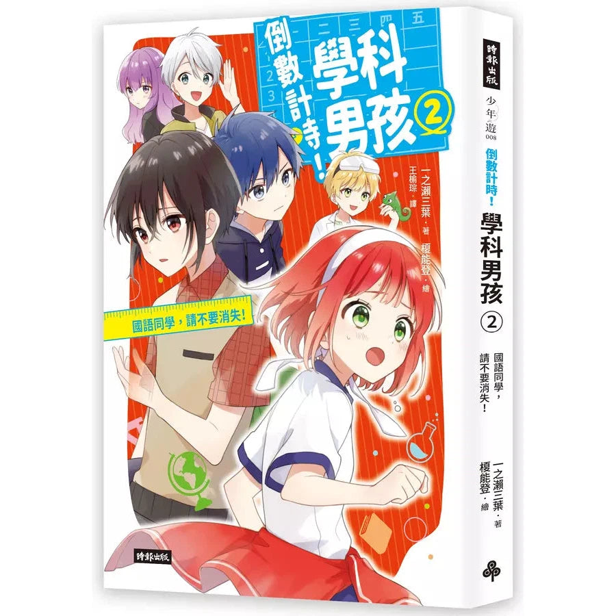 倒數計時!學科男孩(2):國語同學,請不要消失!(一之
三葉)-故事: 奇幻魔法 Fantasy & Magical-買書書 BuyBookBook