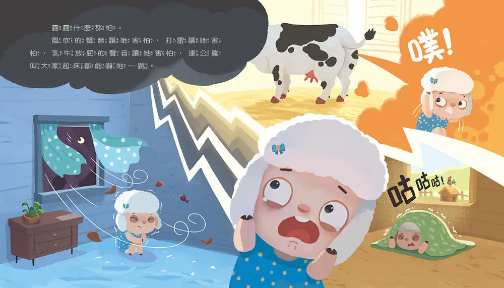 情緒學習繪本:露露好害怕
