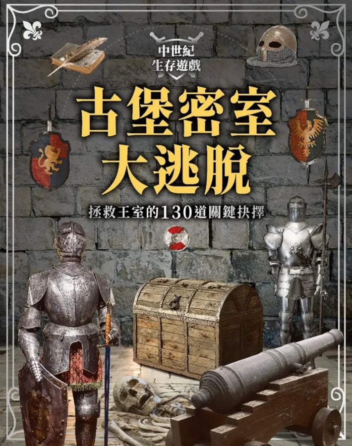 中世紀生存遊戲 古堡密室大逃脫:拯救王室的130道關鍵抉擇-Children’s / Teenage general interest: Hobbies/ quizzes/ toys and games-買書書 BuyBookBook