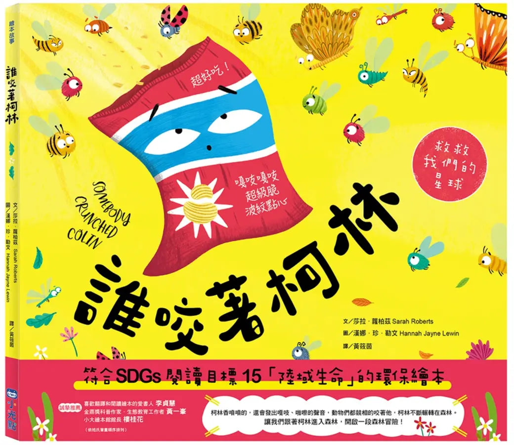 誰咬著柯林(SDGs閱讀書房)-Children’s / Teenage fiction: Action and adventure stories-買書書 BuyBookBook