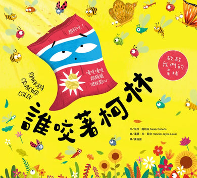 誰咬著柯林(SDGs閱讀書房)-Children’s / Teenage fiction: Action and adventure stories-買書書 BuyBookBook