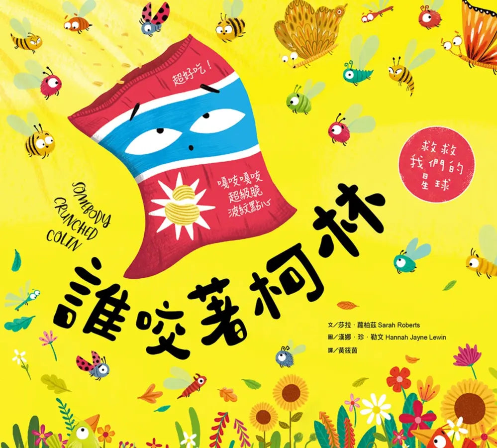 誰咬著柯林(SDGs閱讀書房)-Children’s / Teenage fiction: Action and adventure stories-買書書 BuyBookBook