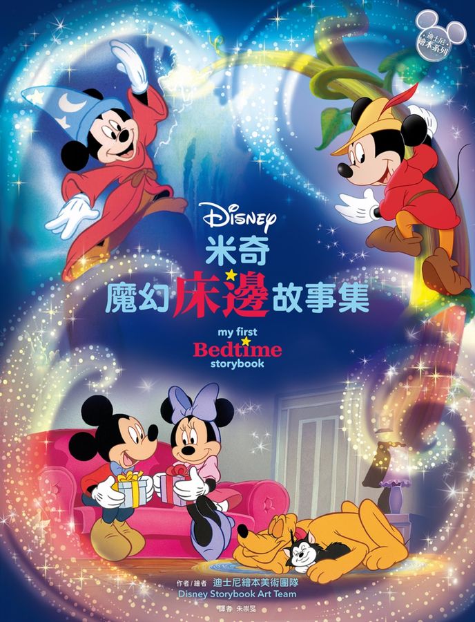 米奇魔幻床邊故事集【迪士尼繪本系列】-Children’s picture books-買書書 BuyBookBook