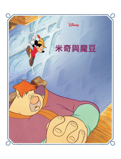 米奇魔幻床邊故事集【迪士尼繪本系列】-Children’s picture books-買書書 BuyBookBook