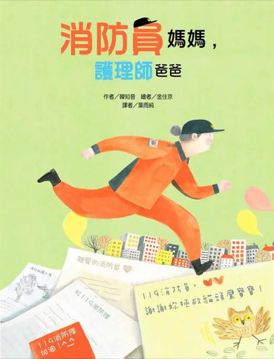 消防員媽媽,護理師爸爸