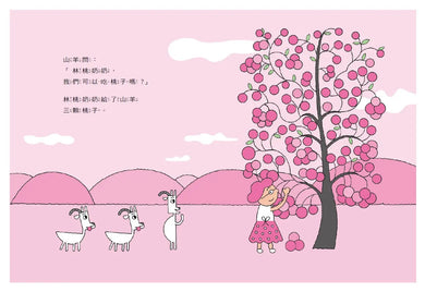 林桃奶奶的桃子樹(新版)