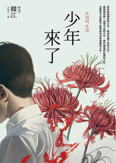 少年來了【新裝紀念版】(韓江) 2024諾貝爾文學獎-文學(成年): 小說 Novel-買書書 BuyBookBook
