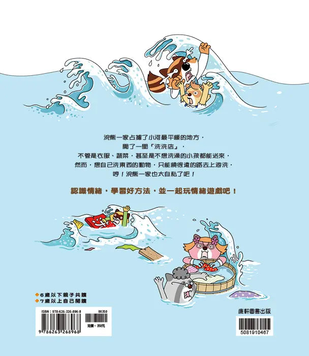 情緒學習繪本:自私浣熊的洗洗店