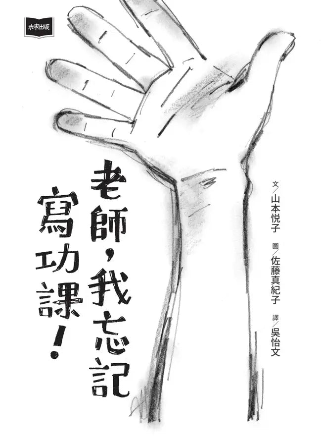 老師,我忘記寫功課!