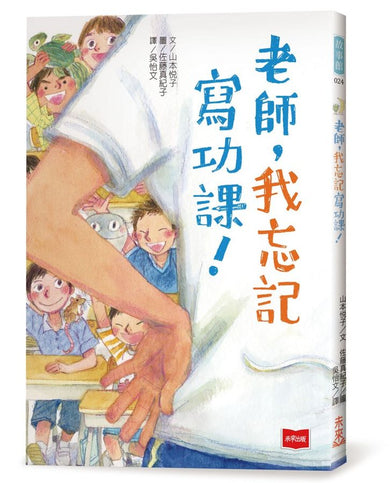 老師,我忘記寫功課!