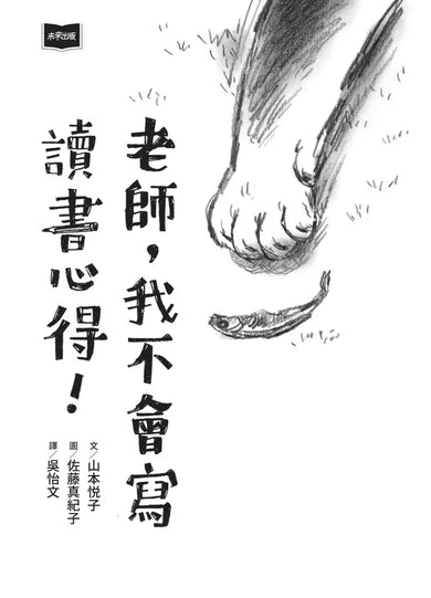 老師,我不會寫讀書心得!