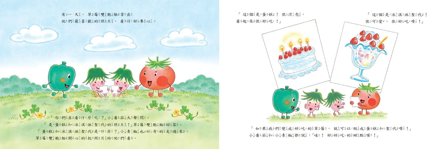 蔬菜學校5:草莓雙胞胎的煩惱